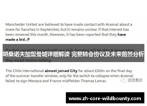 胡桑诺夫加盟曼城详细解读 完整转会协议及未来前景分析