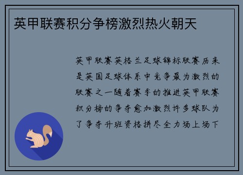 英甲联赛积分争榜激烈热火朝天