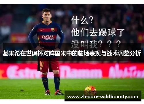 基米希在世俱杯对阵国米中的临场表现与战术调整分析