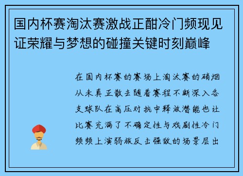 国内杯赛淘汰赛激战正酣冷门频现见证荣耀与梦想的碰撞关键时刻巅峰