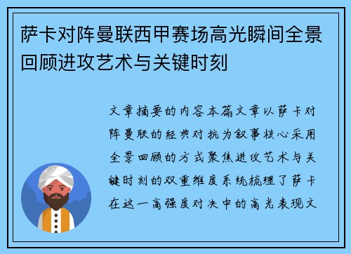 萨卡对阵曼联西甲赛场高光瞬间全景回顾进攻艺术与关键时刻