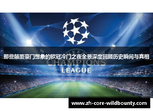 那些颠覆豪门想象的欧冠冷门之夜全景深度回顾历史瞬间与真相