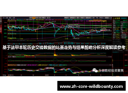基于法甲本轮历史交锋数据的比赛走势与结果前瞻分析深度解读参考