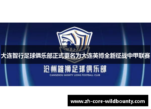 大连智行足球俱乐部正式更名为大连英博全新征战中甲联赛