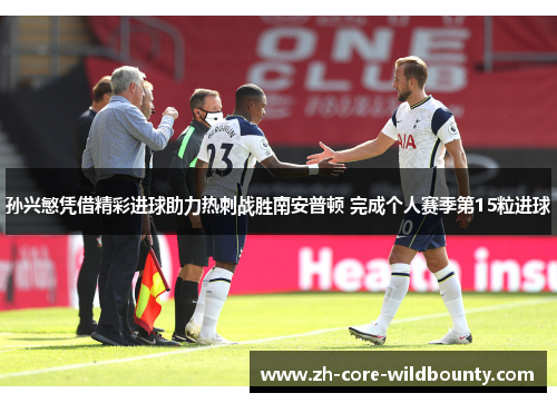 孙兴慜凭借精彩进球助力热刺战胜南安普顿 完成个人赛季第15粒进球