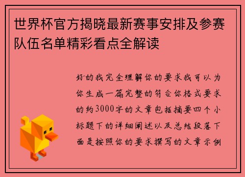 世界杯官方揭晓最新赛事安排及参赛队伍名单精彩看点全解读