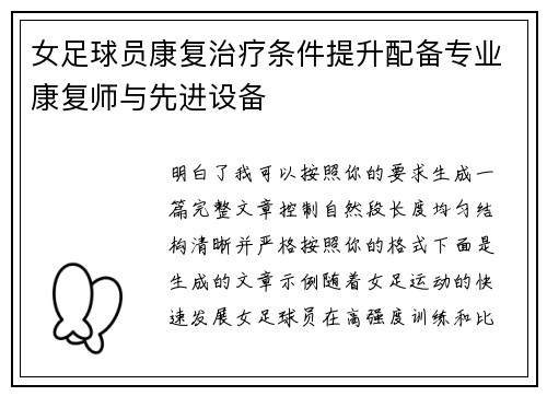 女足球员康复治疗条件提升配备专业康复师与先进设备