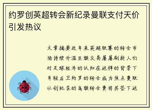 约罗创英超转会新纪录曼联支付天价引发热议