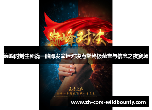 巅峰时刻生死战一触即发命运对决点燃终极荣誉与信念之夜赛场
