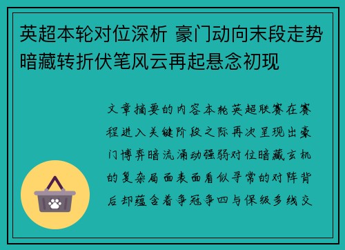 英超本轮对位深析 豪门动向末段走势暗藏转折伏笔风云再起悬念初现