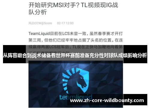从阵容磨合到战术储备看世界杯赛前准备充分性对球队成绩影响分析
