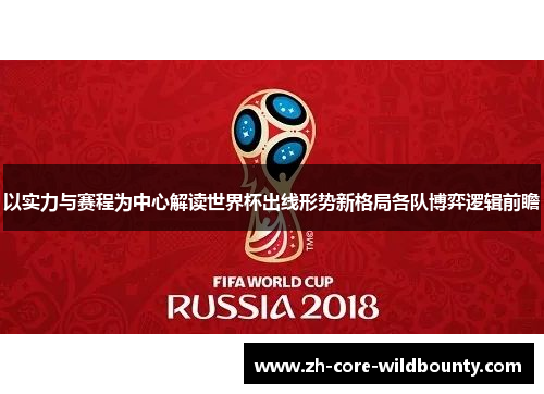 以实力与赛程为中心解读世界杯出线形势新格局各队博弈逻辑前瞻