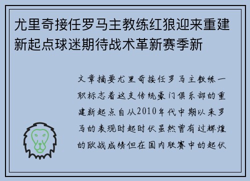 尤里奇接任罗马主教练红狼迎来重建新起点球迷期待战术革新赛季新