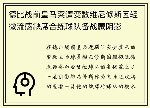 德比战前皇马突遭变数维尼修斯因轻微流感缺席合练球队备战蒙阴影