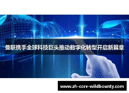 曼联携手全球科技巨头推动数字化转型开启新篇章