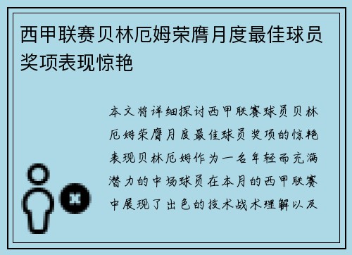 西甲联赛贝林厄姆荣膺月度最佳球员奖项表现惊艳