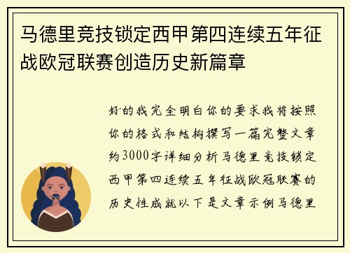 马德里竞技锁定西甲第四连续五年征战欧冠联赛创造历史新篇章