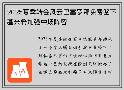 2025夏季转会风云巴塞罗那免费签下基米希加强中场阵容