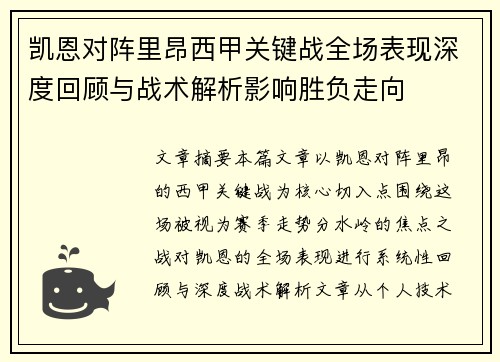 凯恩对阵里昂西甲关键战全场表现深度回顾与战术解析影响胜负走向