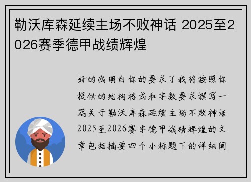 勒沃库森延续主场不败神话 2025至2026赛季德甲战绩辉煌