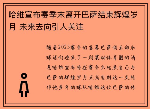 哈维宣布赛季末离开巴萨结束辉煌岁月 未来去向引人关注