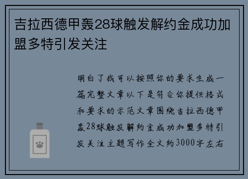 吉拉西德甲轰28球触发解约金成功加盟多特引发关注