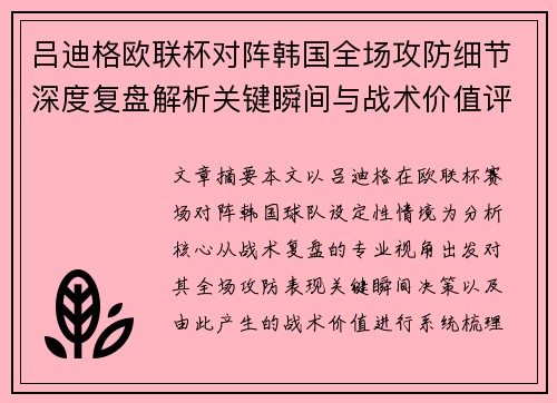 吕迪格欧联杯对阵韩国全场攻防细节深度复盘解析关键瞬间与战术价值评估