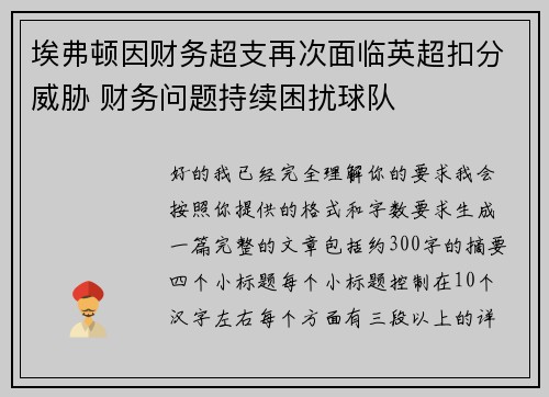 埃弗顿因财务超支再次面临英超扣分威胁 财务问题持续困扰球队