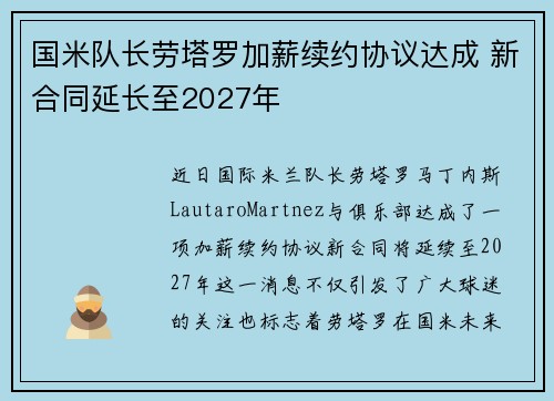国米队长劳塔罗加薪续约协议达成 新合同延长至2027年