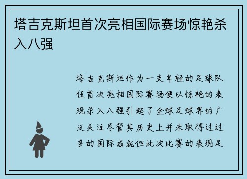 塔吉克斯坦首次亮相国际赛场惊艳杀入八强