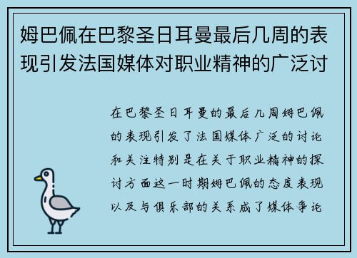 姆巴佩在巴黎圣日耳曼最后几周的表现引发法国媒体对职业精神的广泛讨论