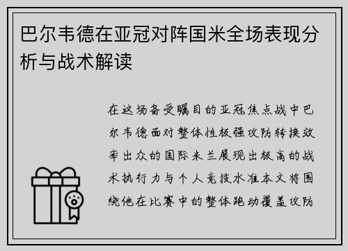 巴尔韦德在亚冠对阵国米全场表现分析与战术解读