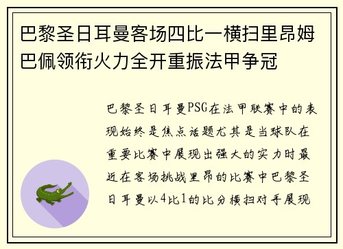 巴黎圣日耳曼客场四比一横扫里昂姆巴佩领衔火力全开重振法甲争冠