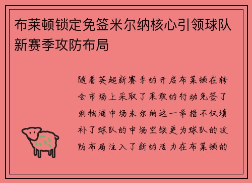 布莱顿锁定免签米尔纳核心引领球队新赛季攻防布局