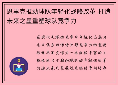 恩里克推动球队年轻化战略改革 打造未来之星重塑球队竞争力