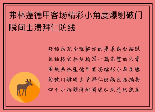 弗林蓬德甲客场精彩小角度爆射破门瞬间击溃拜仁防线