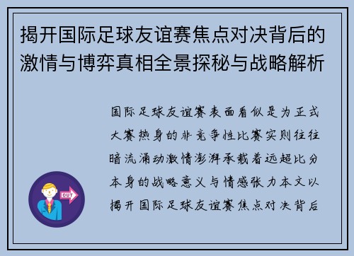 揭开国际足球友谊赛焦点对决背后的激情与博弈真相全景探秘与战略解析