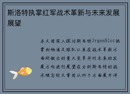 斯洛特执掌红军战术革新与未来发展展望