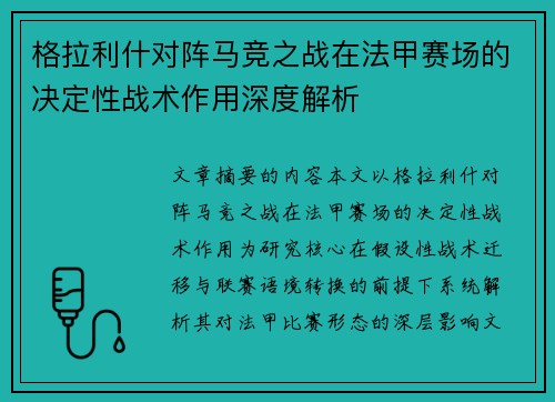 格拉利什对阵马竞之战在法甲赛场的决定性战术作用深度解析