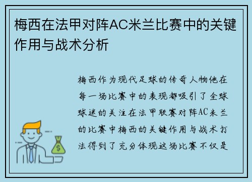 梅西在法甲对阵AC米兰比赛中的关键作用与战术分析