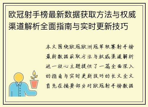 欧冠射手榜最新数据获取方法与权威渠道解析全面指南与实时更新技巧