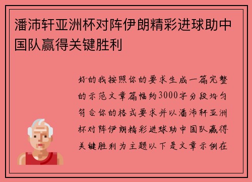 潘沛轩亚洲杯对阵伊朗精彩进球助中国队赢得关键胜利