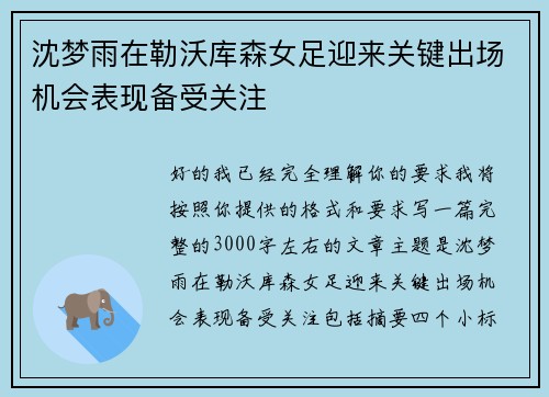 沈梦雨在勒沃库森女足迎来关键出场机会表现备受关注