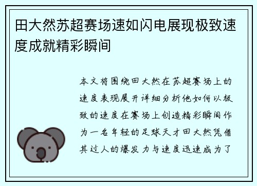 田大然苏超赛场速如闪电展现极致速度成就精彩瞬间
