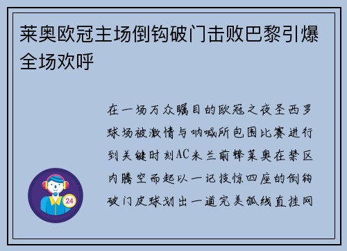 莱奥欧冠主场倒钩破门击败巴黎引爆全场欢呼