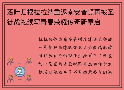 落叶归根拉拉纳重返南安普顿再披圣徒战袍续写青春荣耀传奇新章启