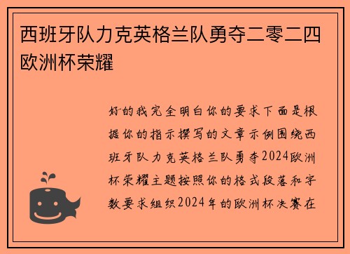 西班牙队力克英格兰队勇夺二零二四欧洲杯荣耀