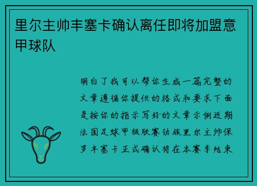 里尔主帅丰塞卡确认离任即将加盟意甲球队