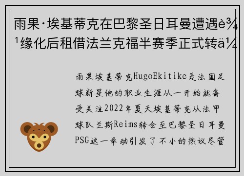 雨果·埃基蒂克在巴黎圣日耳曼遭遇边缘化后租借法兰克福半赛季正式转会