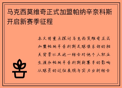 马克西莫维奇正式加盟帕纳辛奈科斯开启新赛季征程